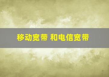 移动宽带 和电信宽带